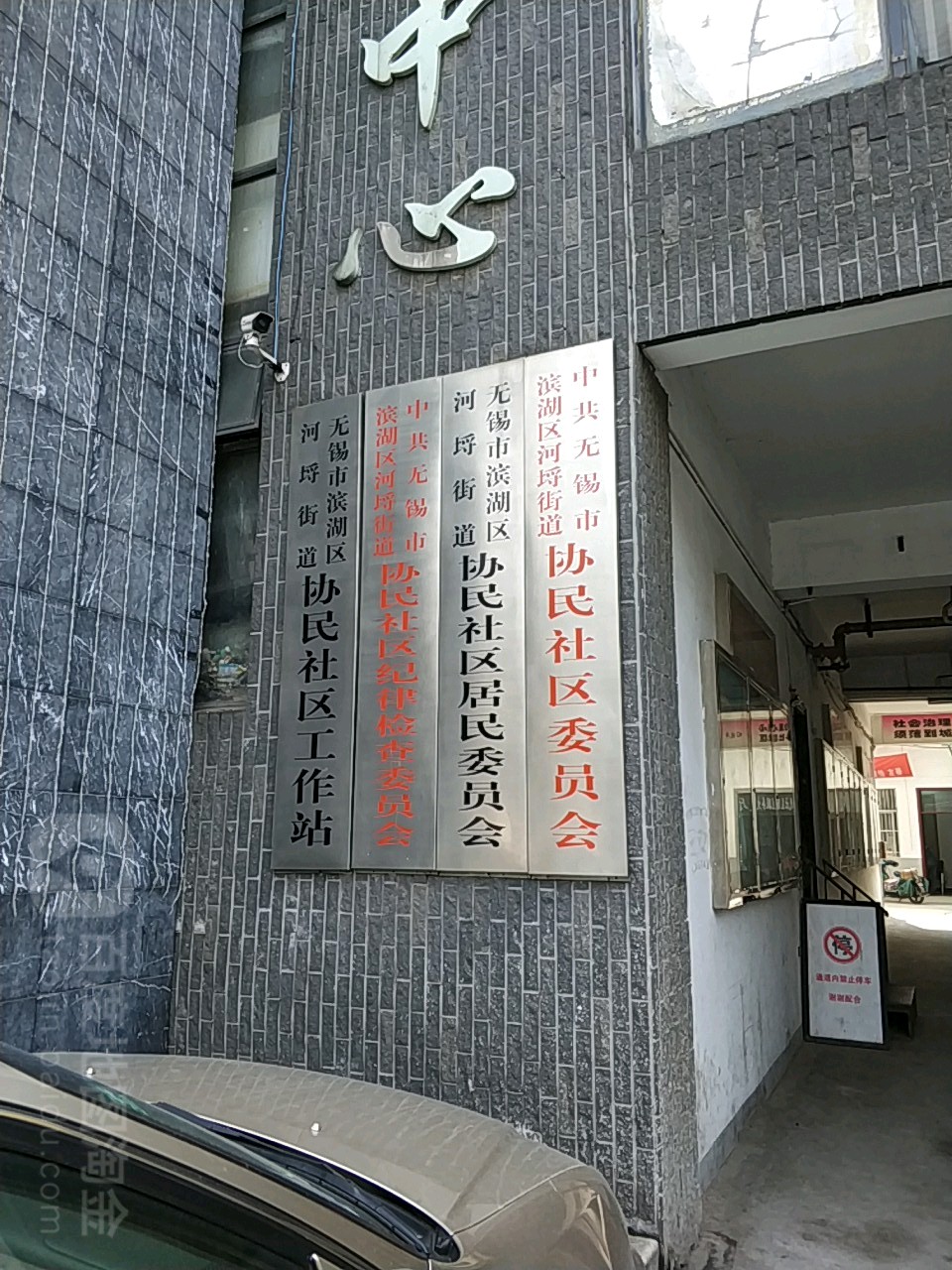 中共无锡市滨湖区河埒街道协民社区纪律检查委员会