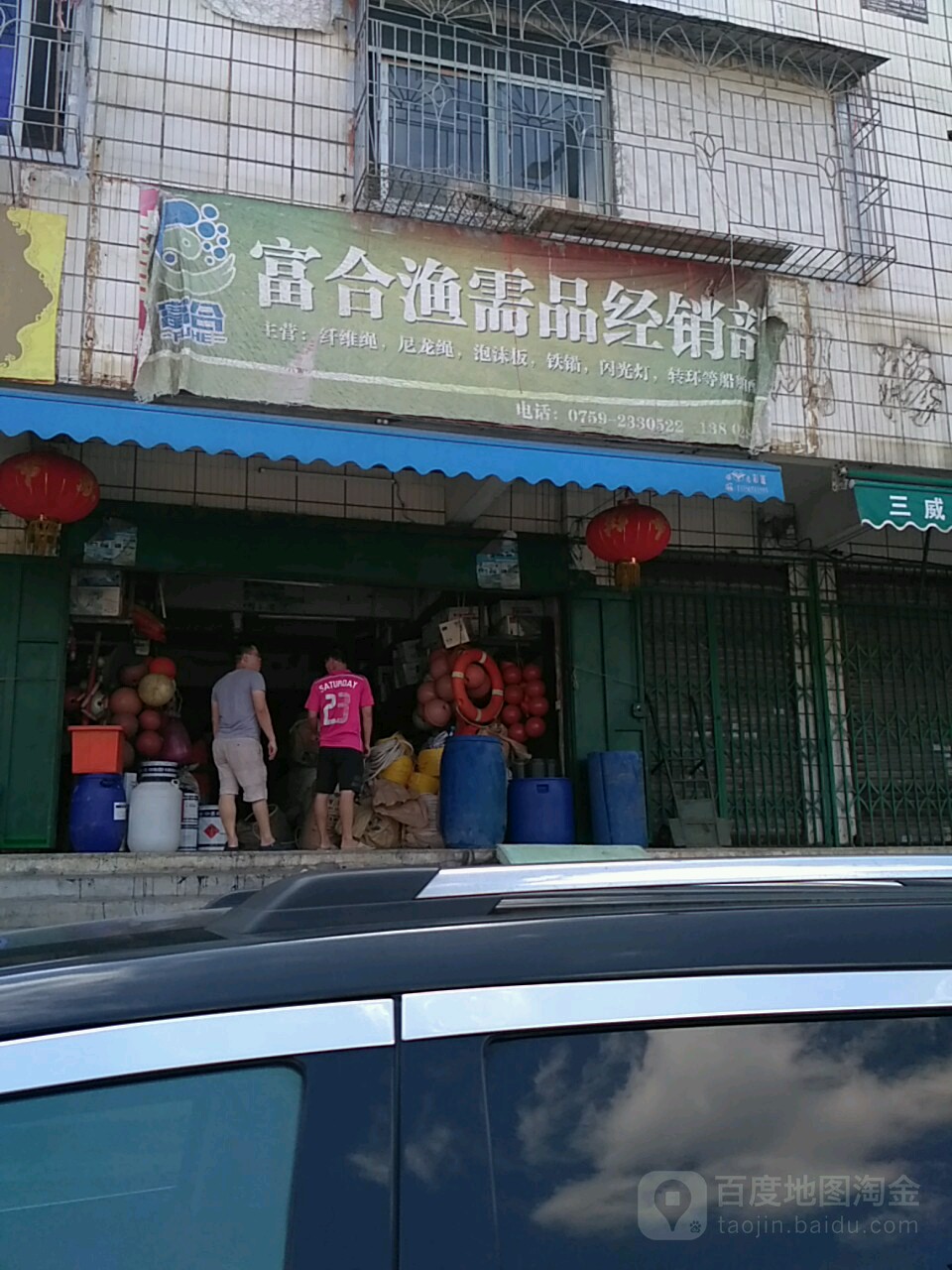 富合利渔需品经营部