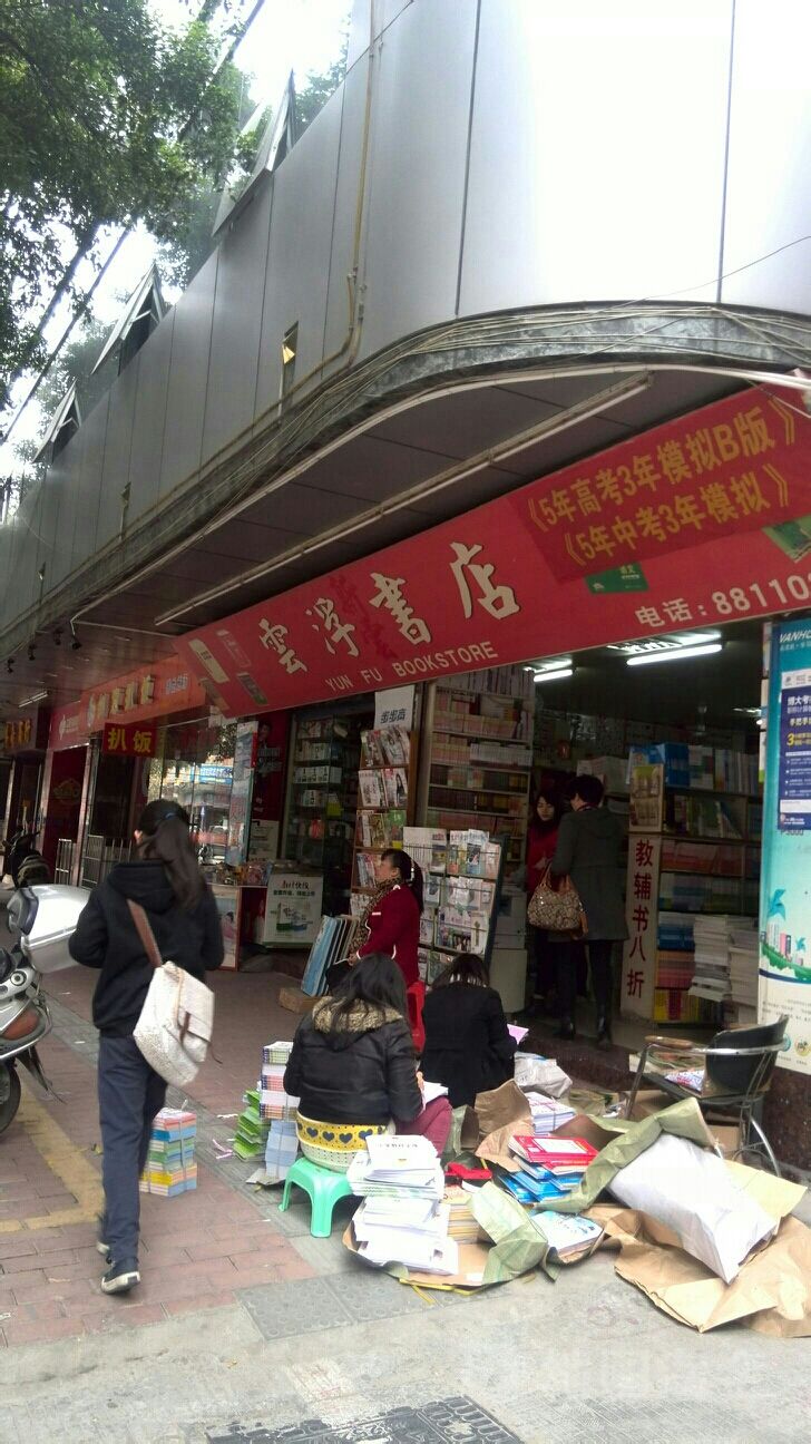 云浮新云书店(翠石路店)