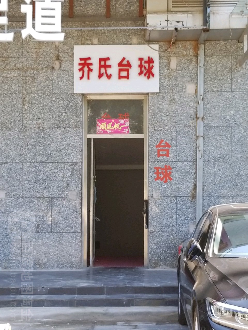 乔氏台球(门头沟店)