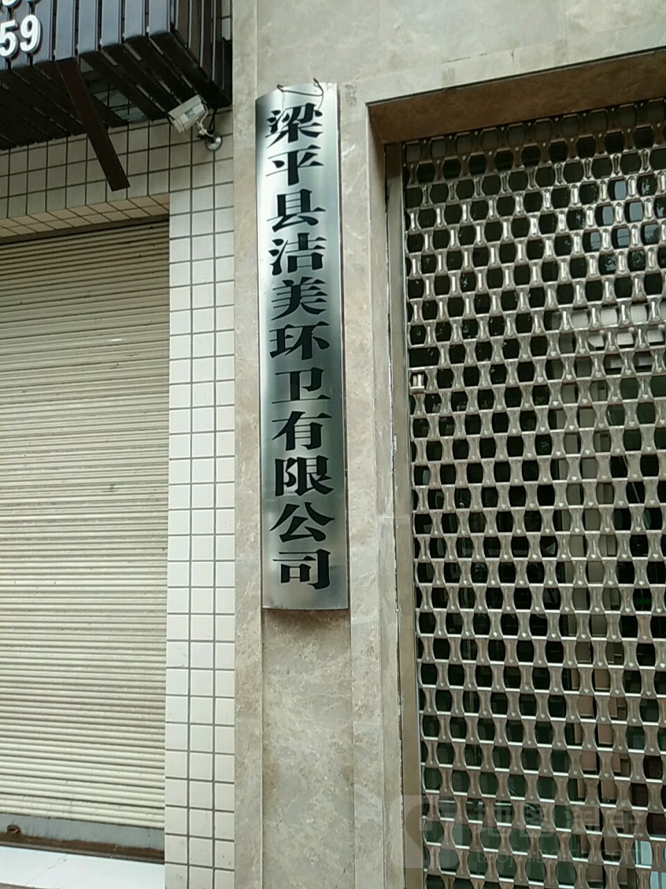 洁美环卫