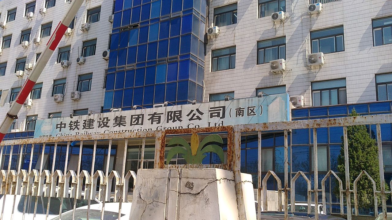 中铁建设集团有限公司(南区)
