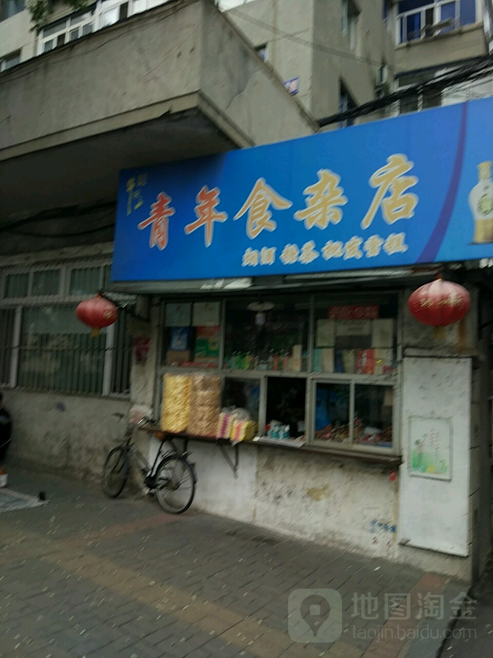 青年食杂店