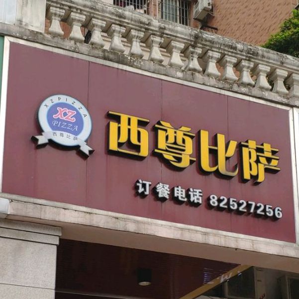 西尊比萨南庄店