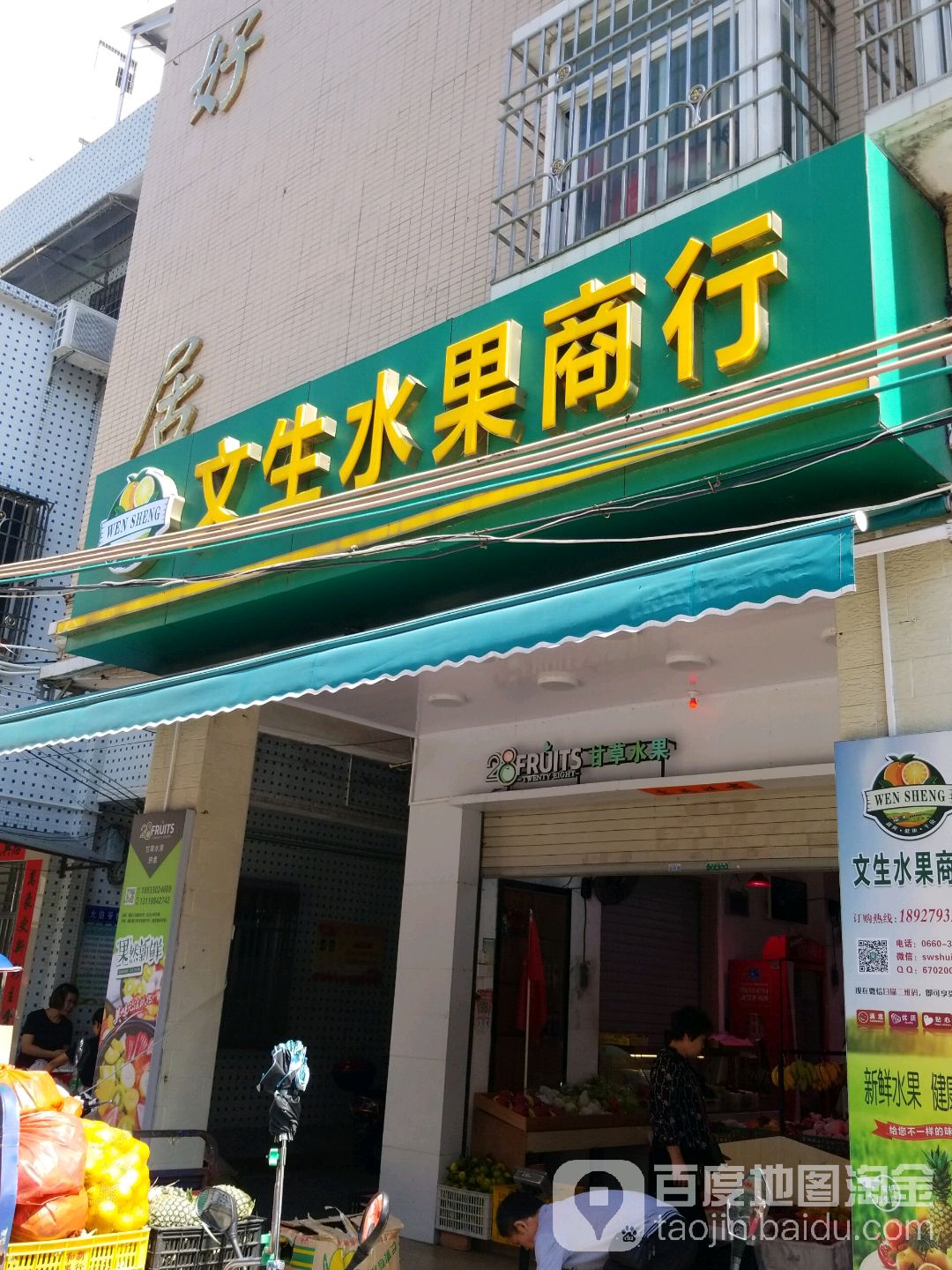 文生水果商行(28甘草水果)