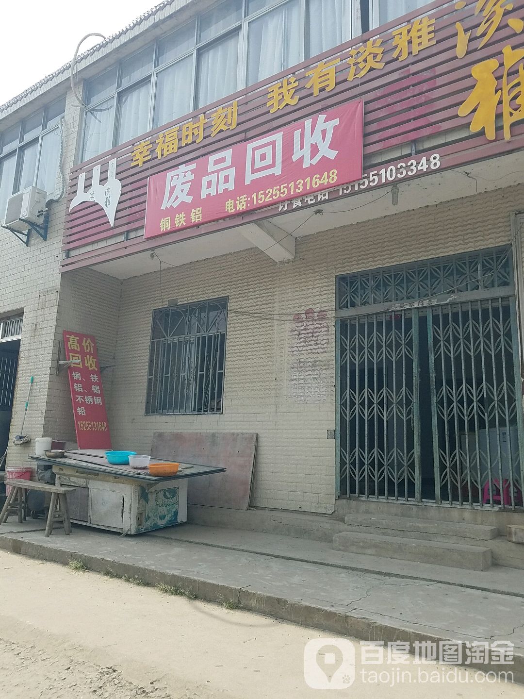 废品回收