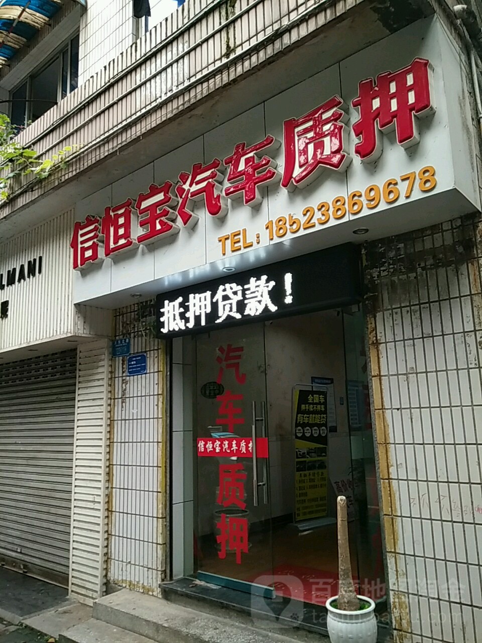信恒宝汽车质押