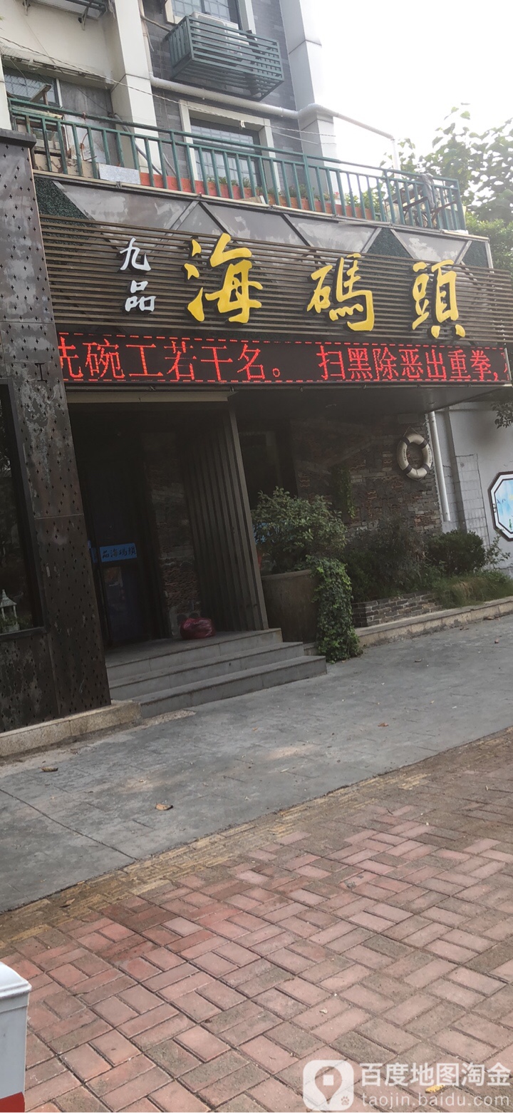 九品海码头(湖北路店)