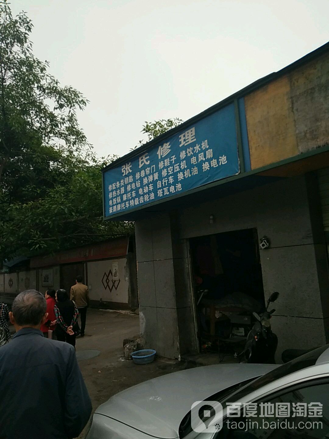 张氏修理