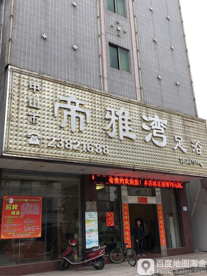 中山市帝雅湾足浴休闲中心