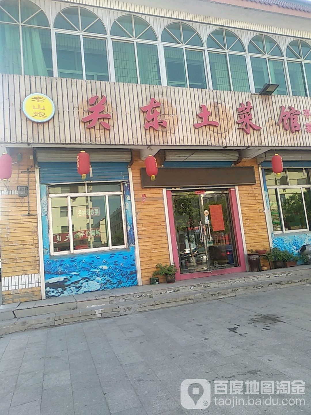 老千炮关东土菜馆