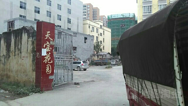 天宝花园