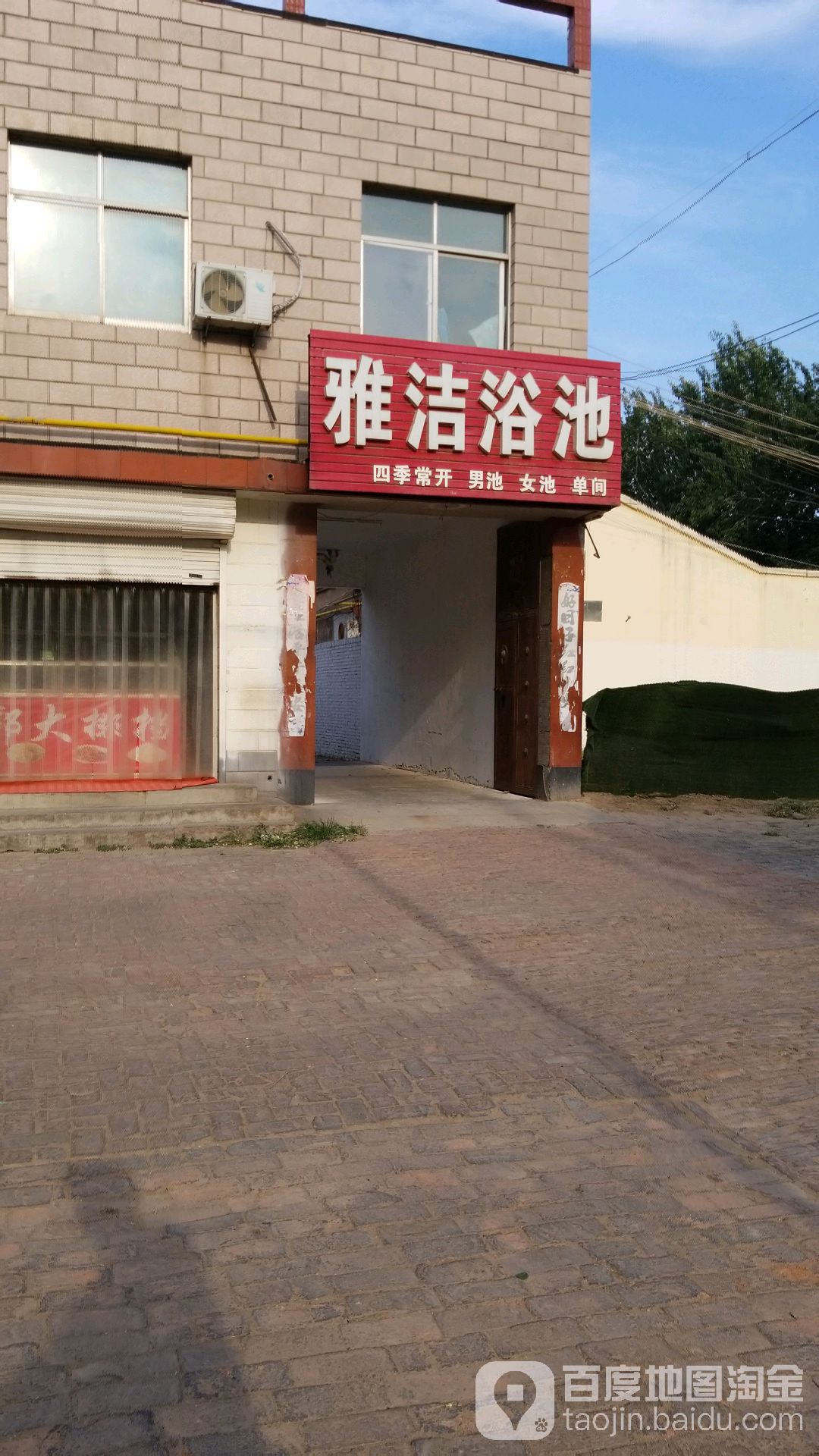 雅洁浴池