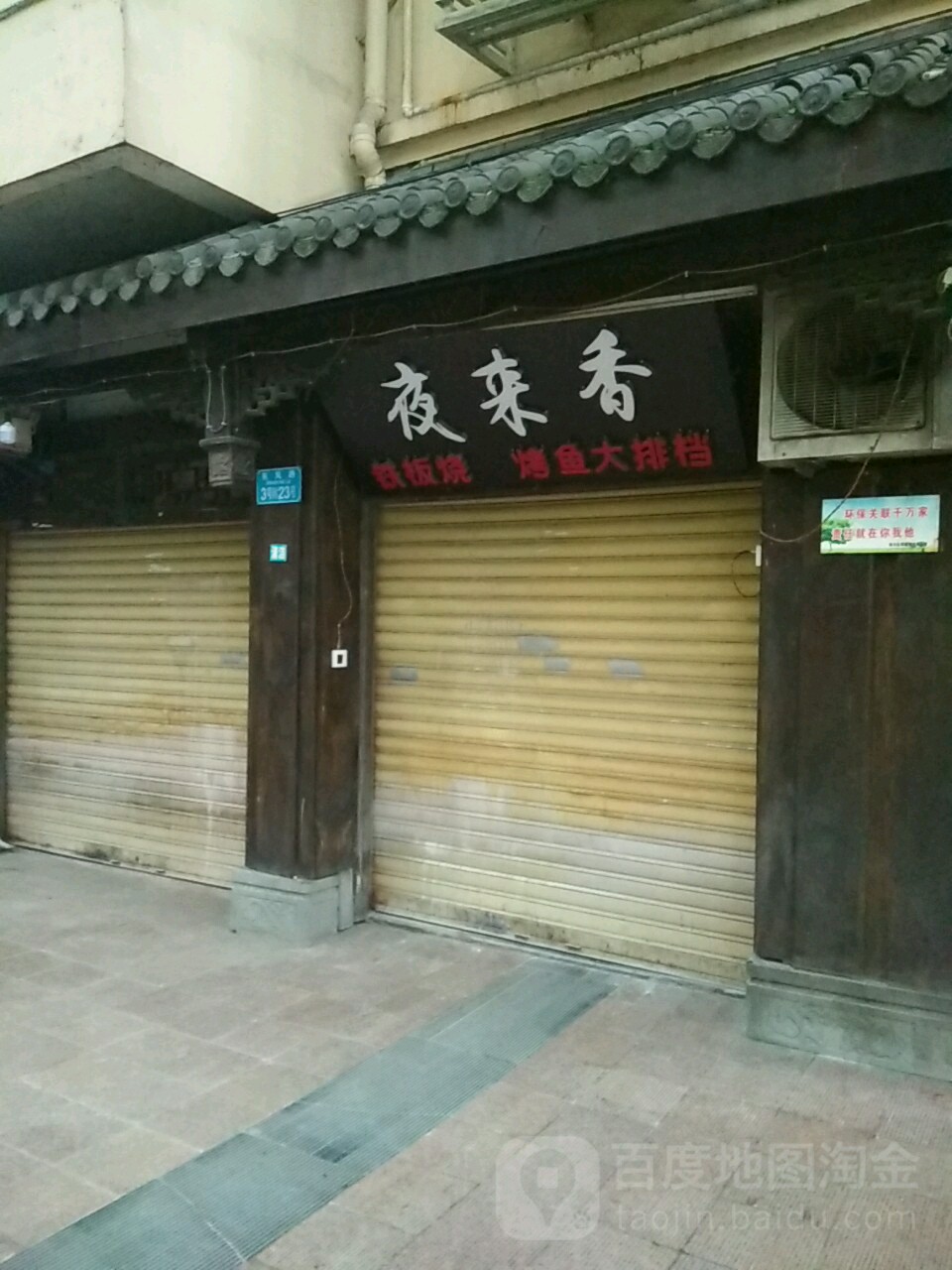 夜来烤鱼铁板烧(东风路店)
