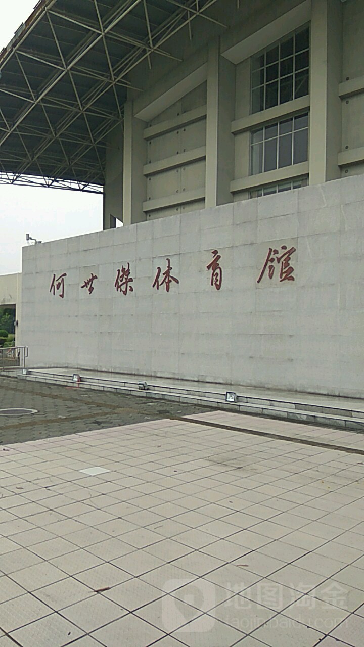 广州大学(大学城校区)-何世杰体育馆