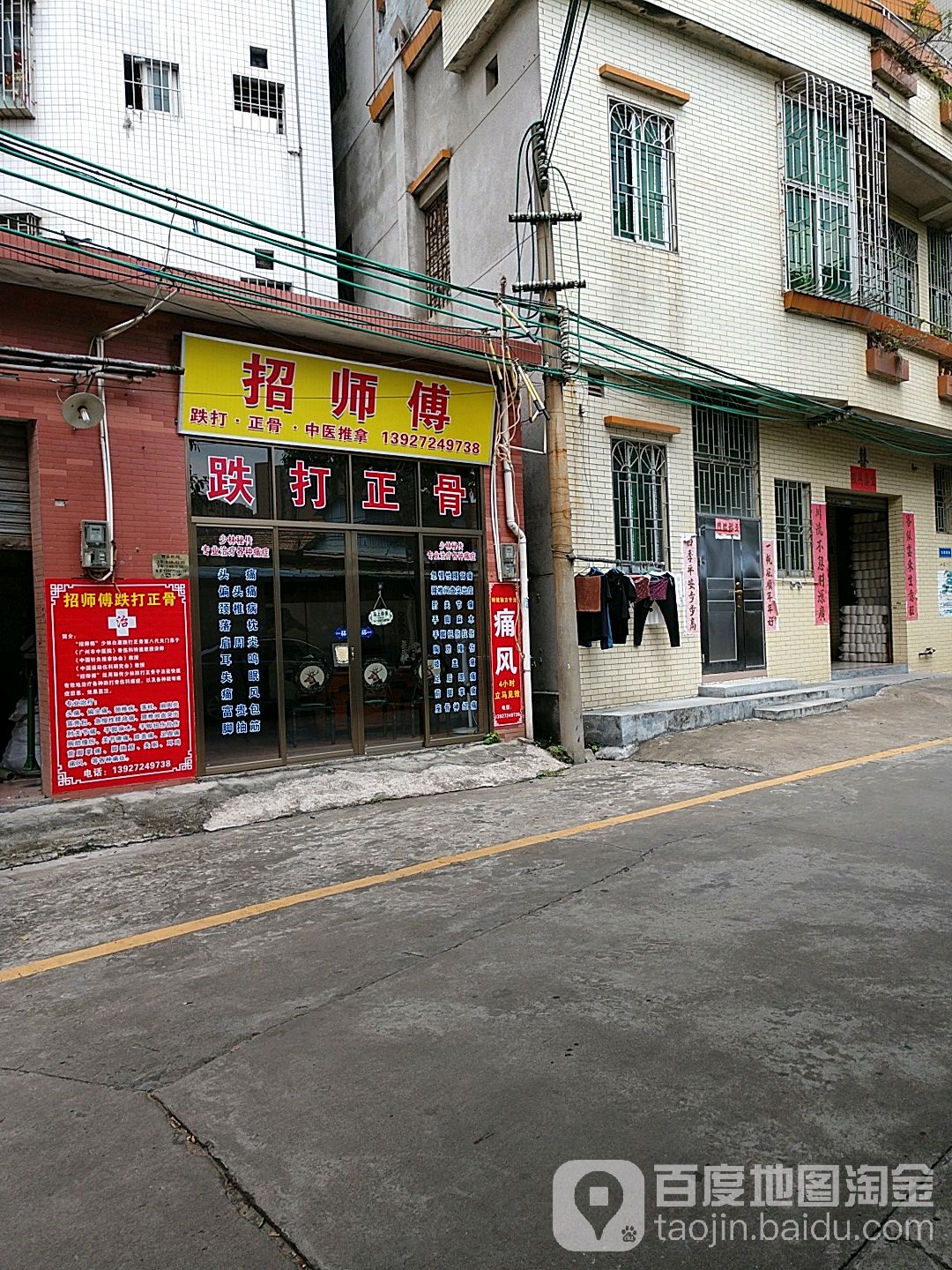 招师傅跌打正骨馆
