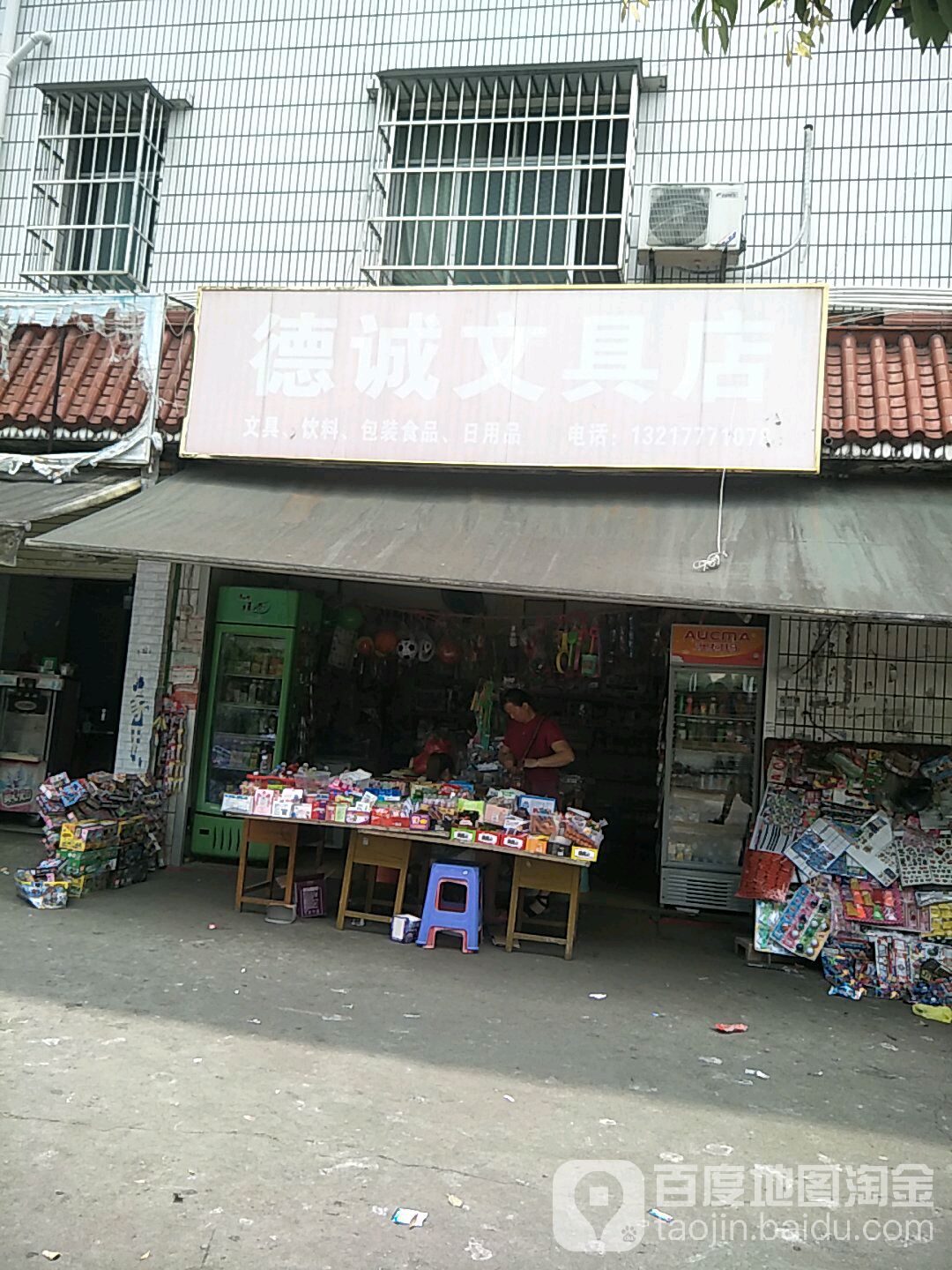 德诚文具店