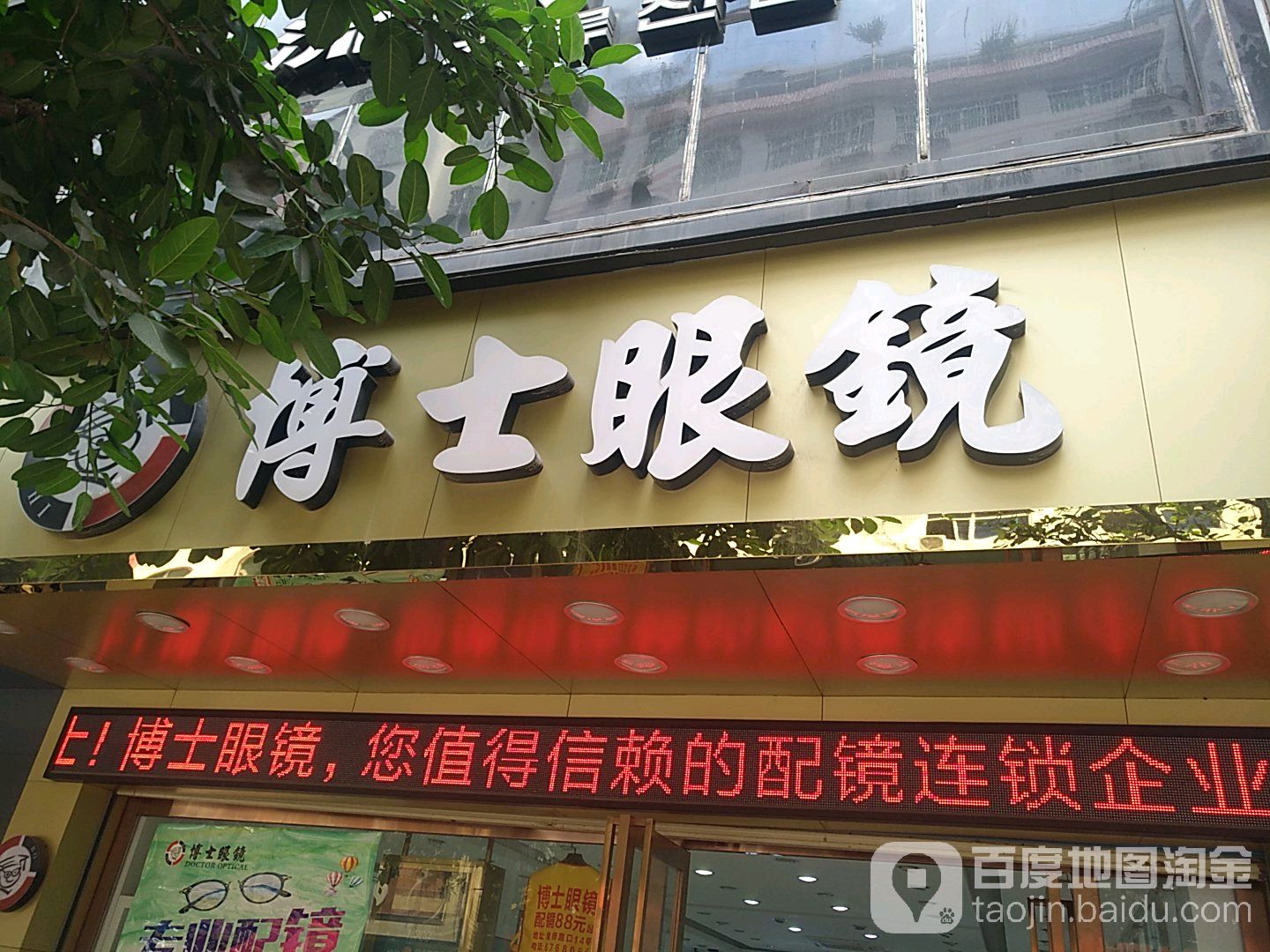 博士眼镜(人民路店)