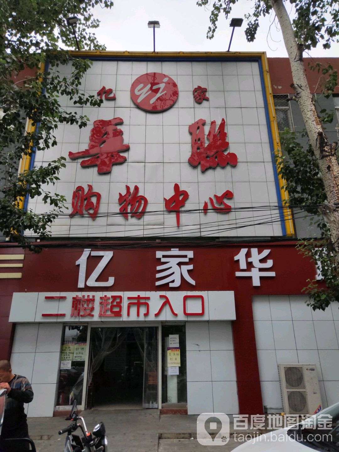 华联购物中心(北神树店)