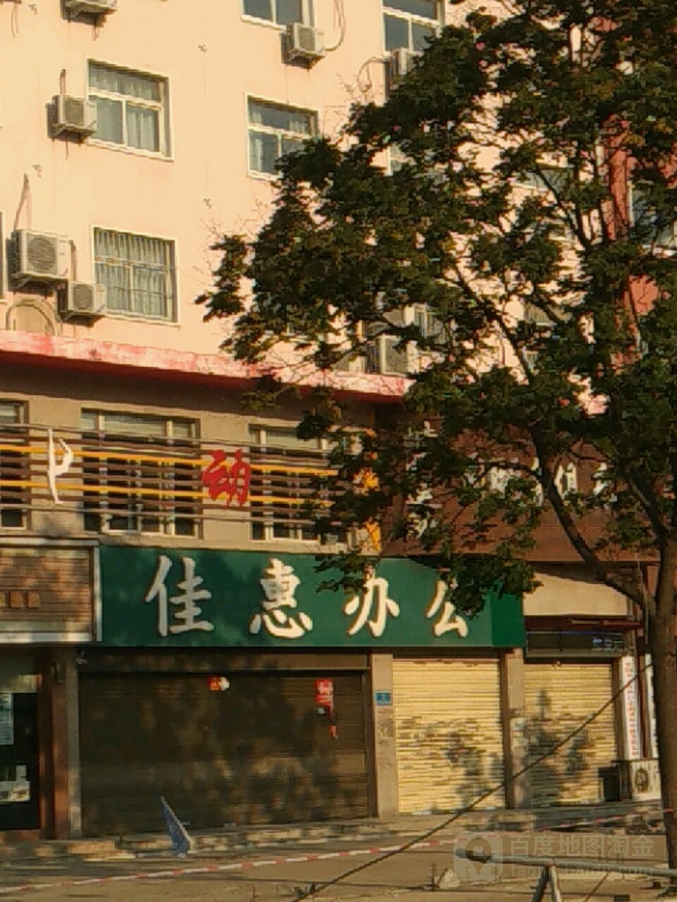 佳惠办公(育新街店)