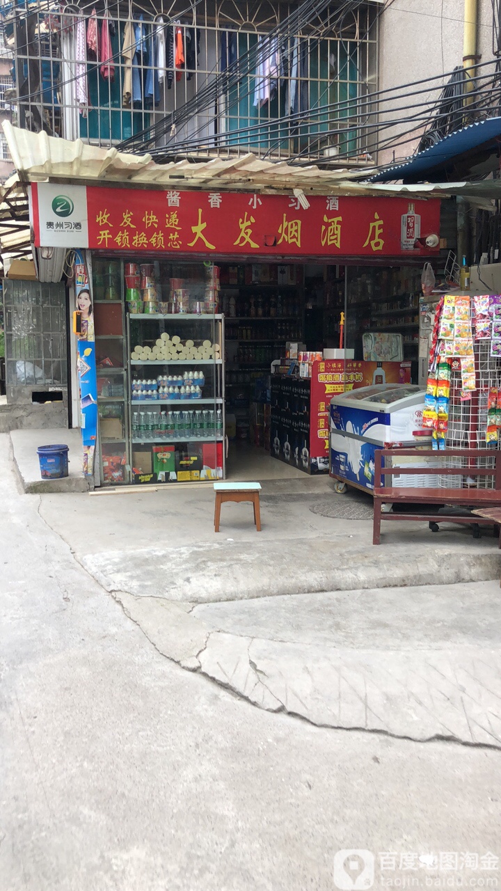 大发烟酒店(连平路店)