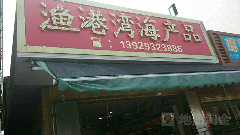渔港湾海产品