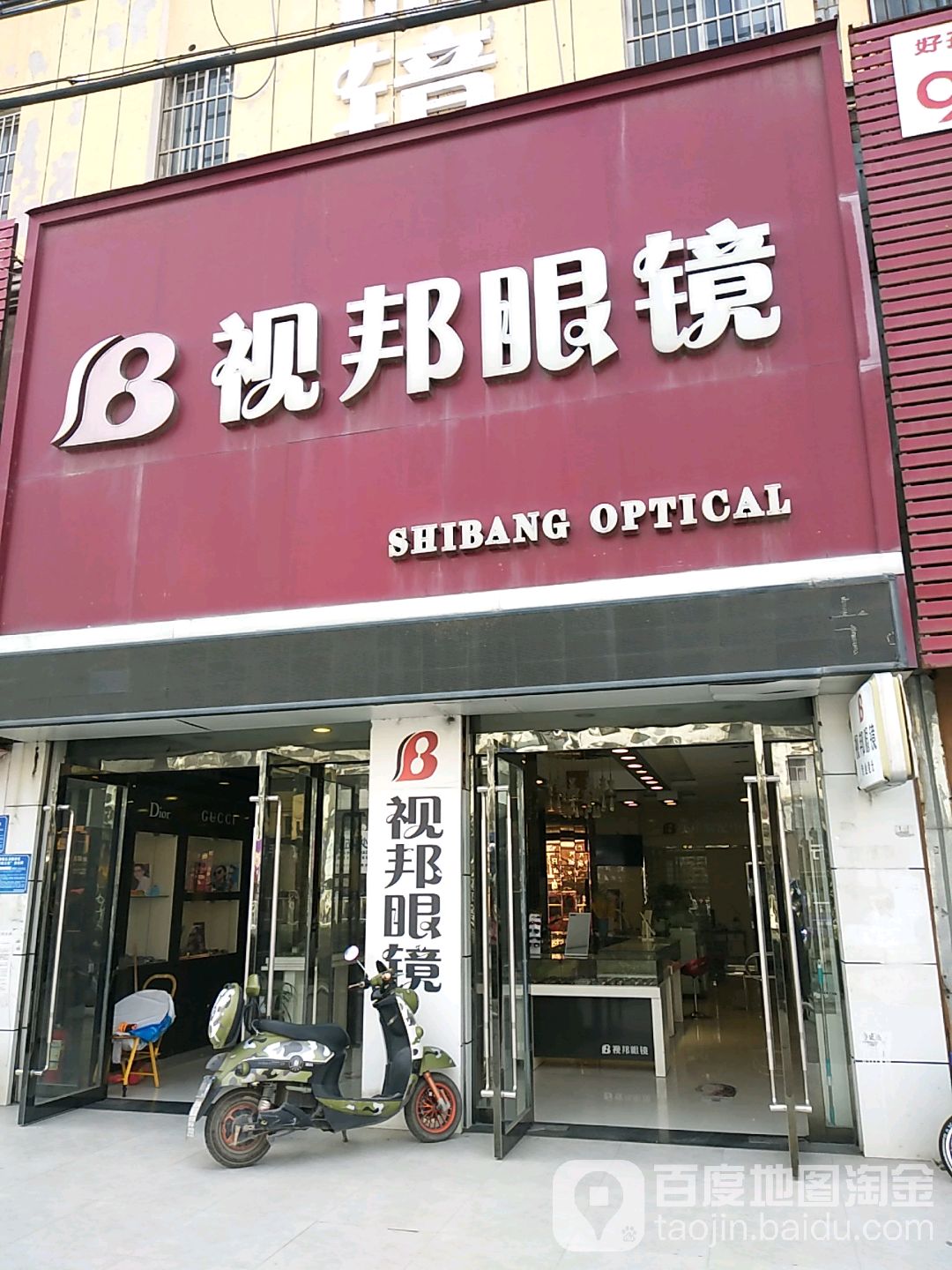 世邦眼镜(潘集城管市容管理局南)