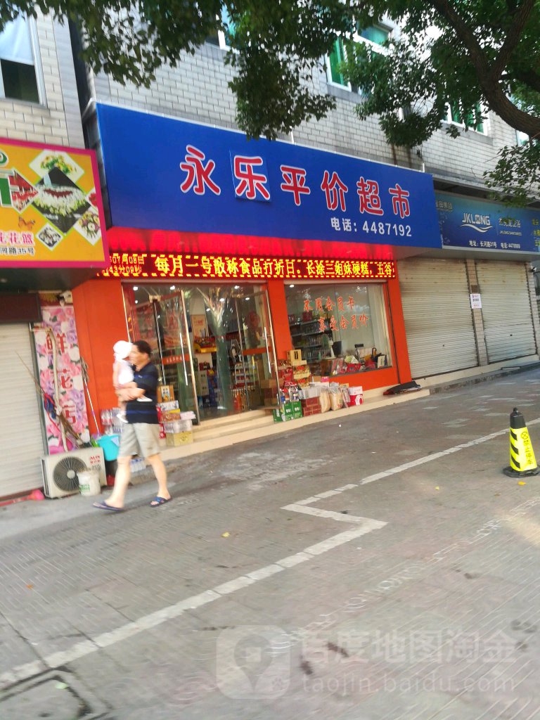 永乐平价超市(长河路店)