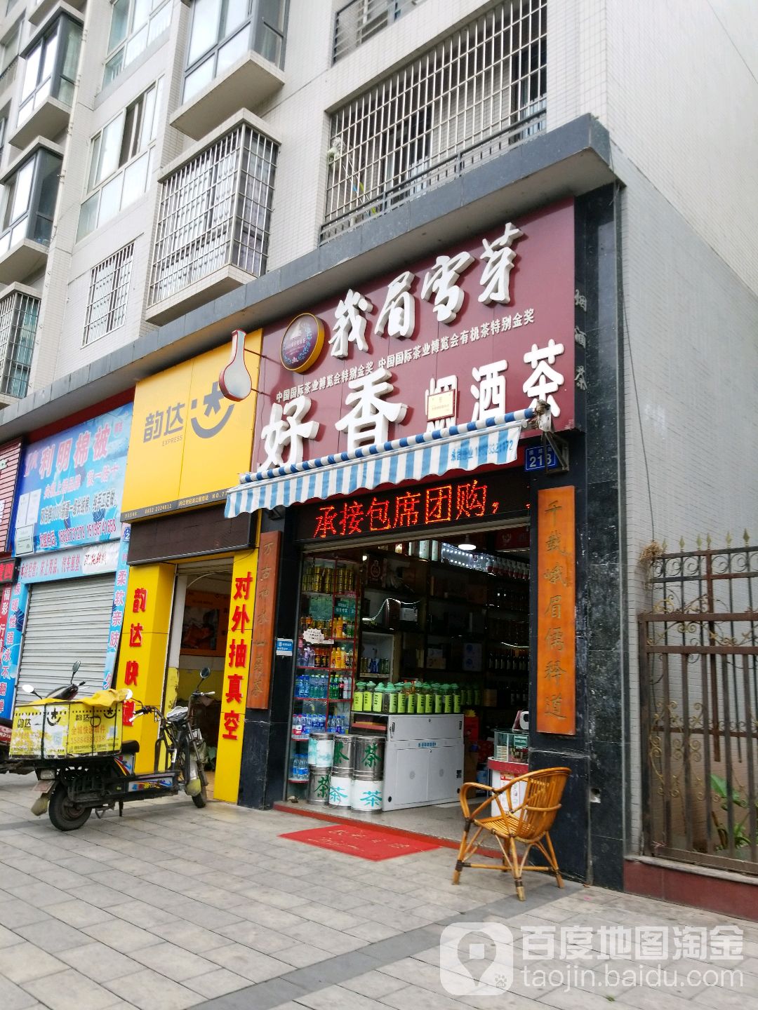 峨眉雪芽好乡商贸(团结街店)