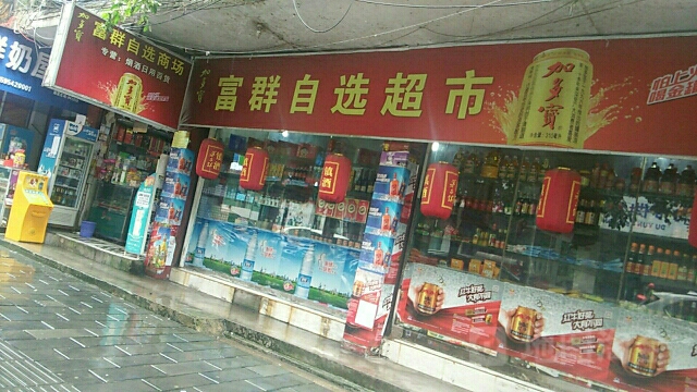 富群自选超市