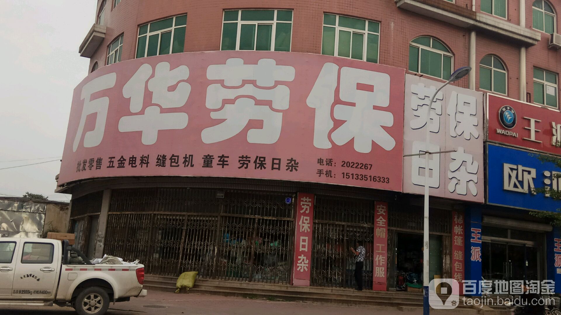 万华劳保