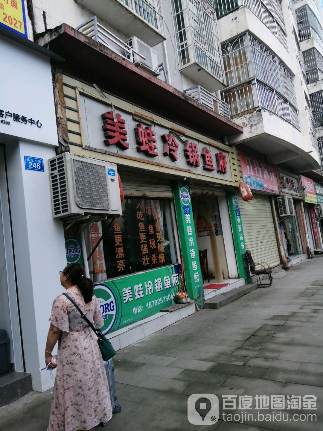 美蛙火锅鱼府