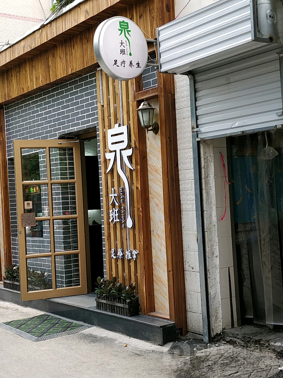 泉大班足疗推拿