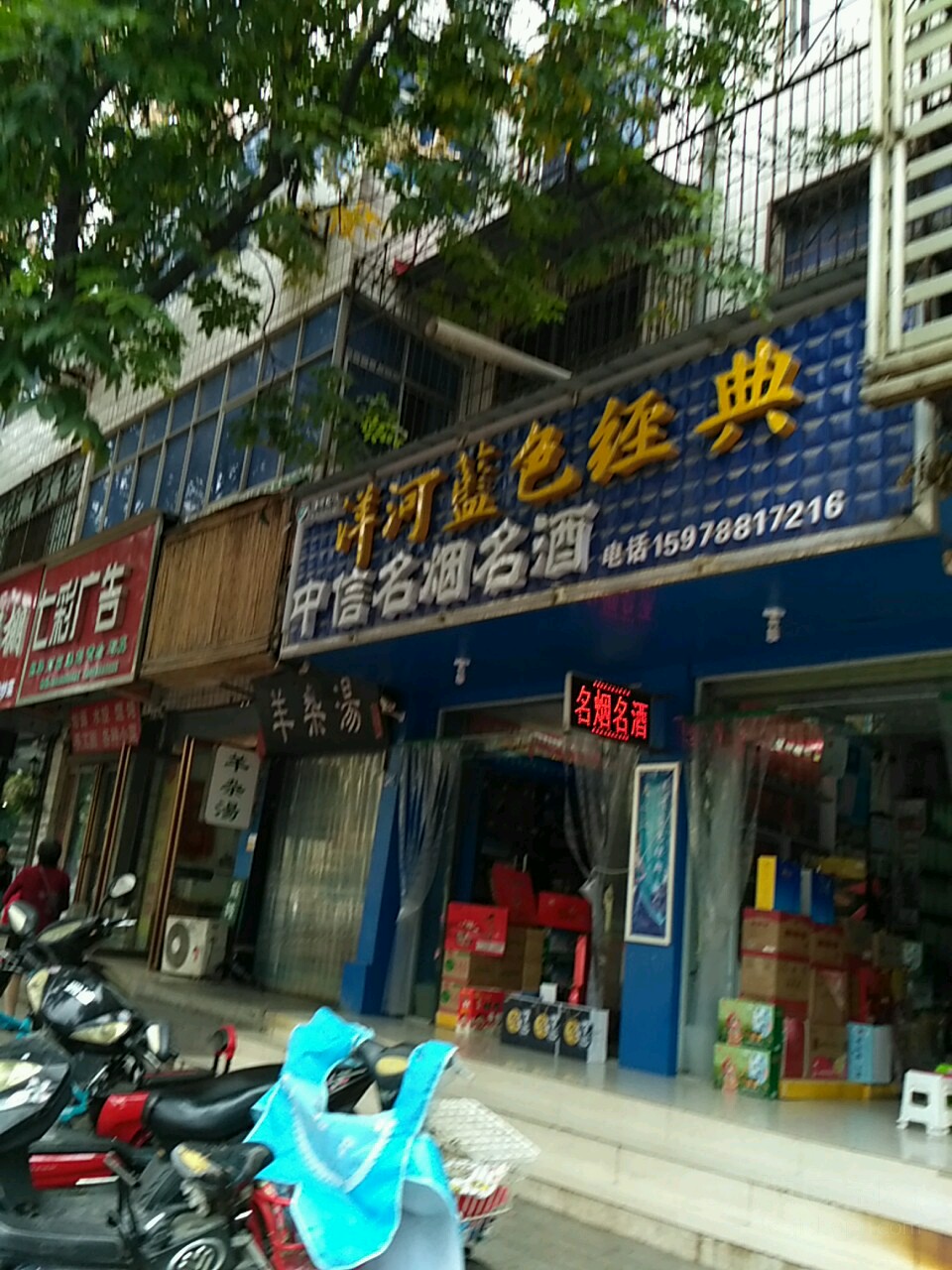 平舆县中信名烟名酒(解放街店)