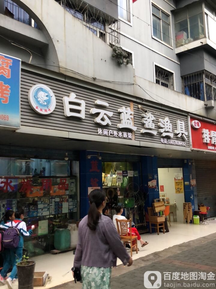白云蓝鲨渔具