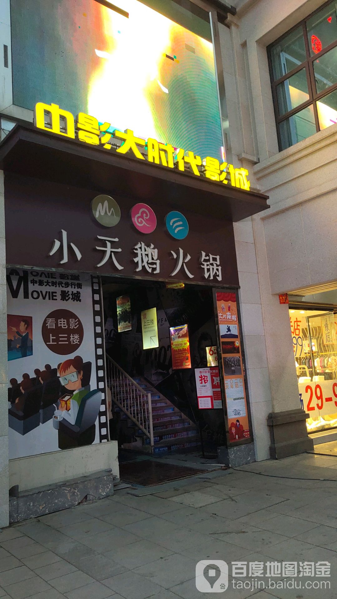 中影大时代影城(步行街店)