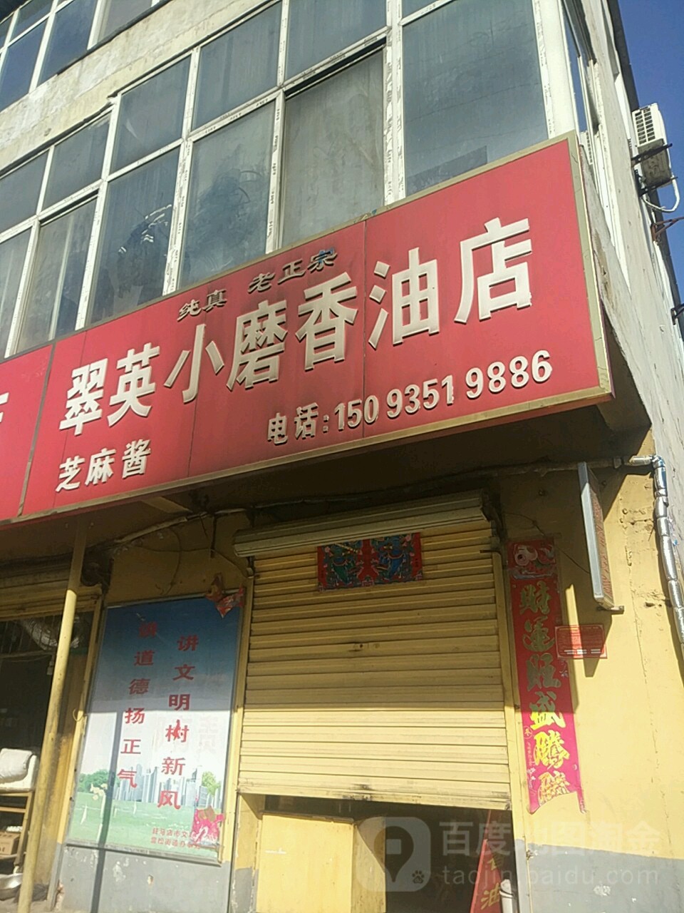 翠英小磨香油店