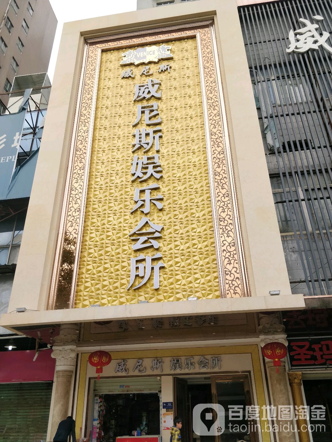 威尼斯娱乐会所(国都购物商城店)