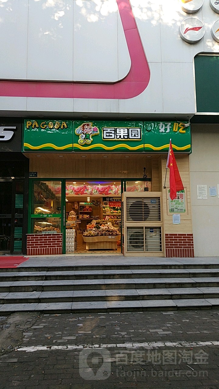 百果园(华城中心店)