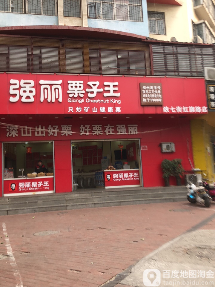 强丽栗子王(红旗路店)