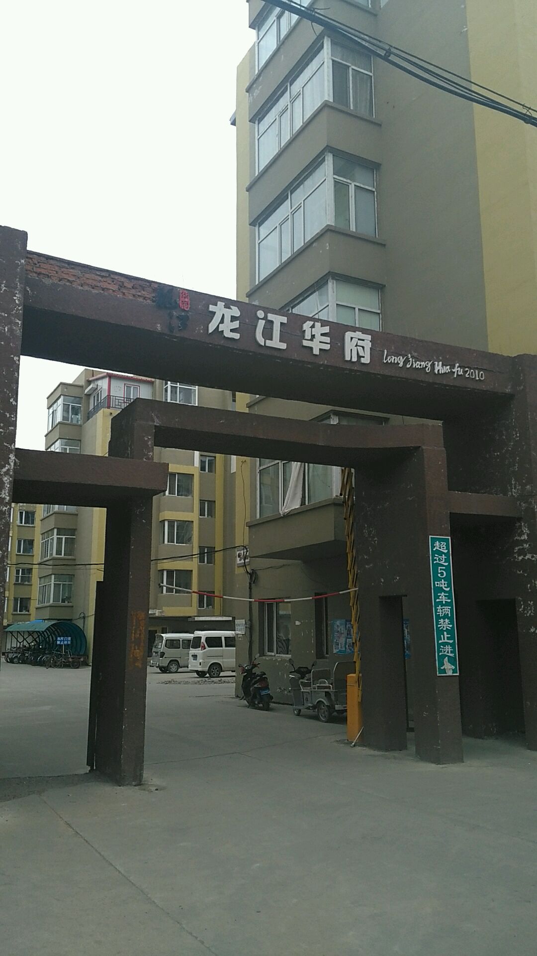 龙江华府