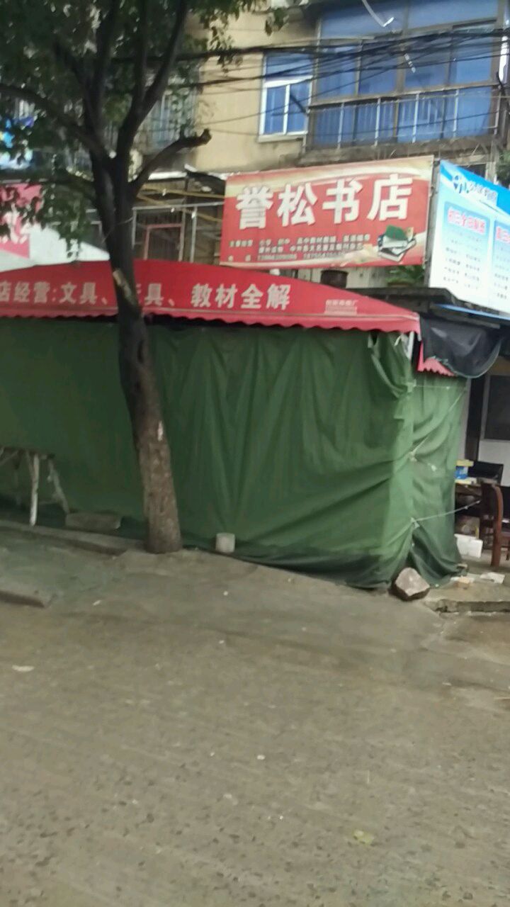 誉松书店