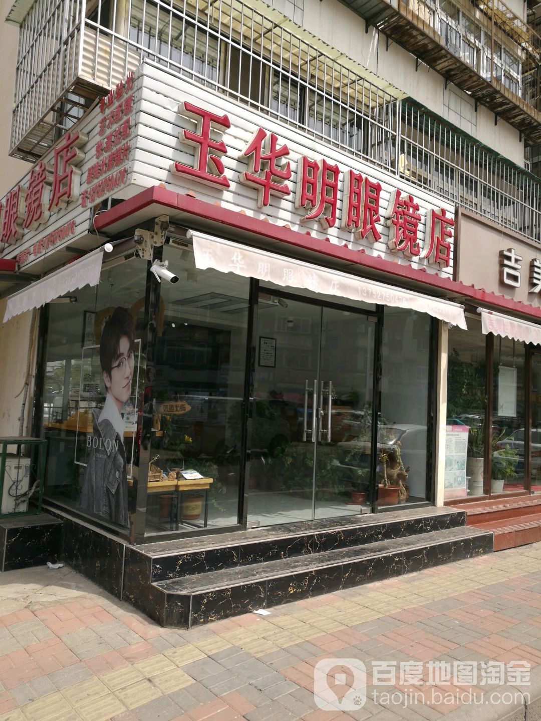 玉玉明眼镜店