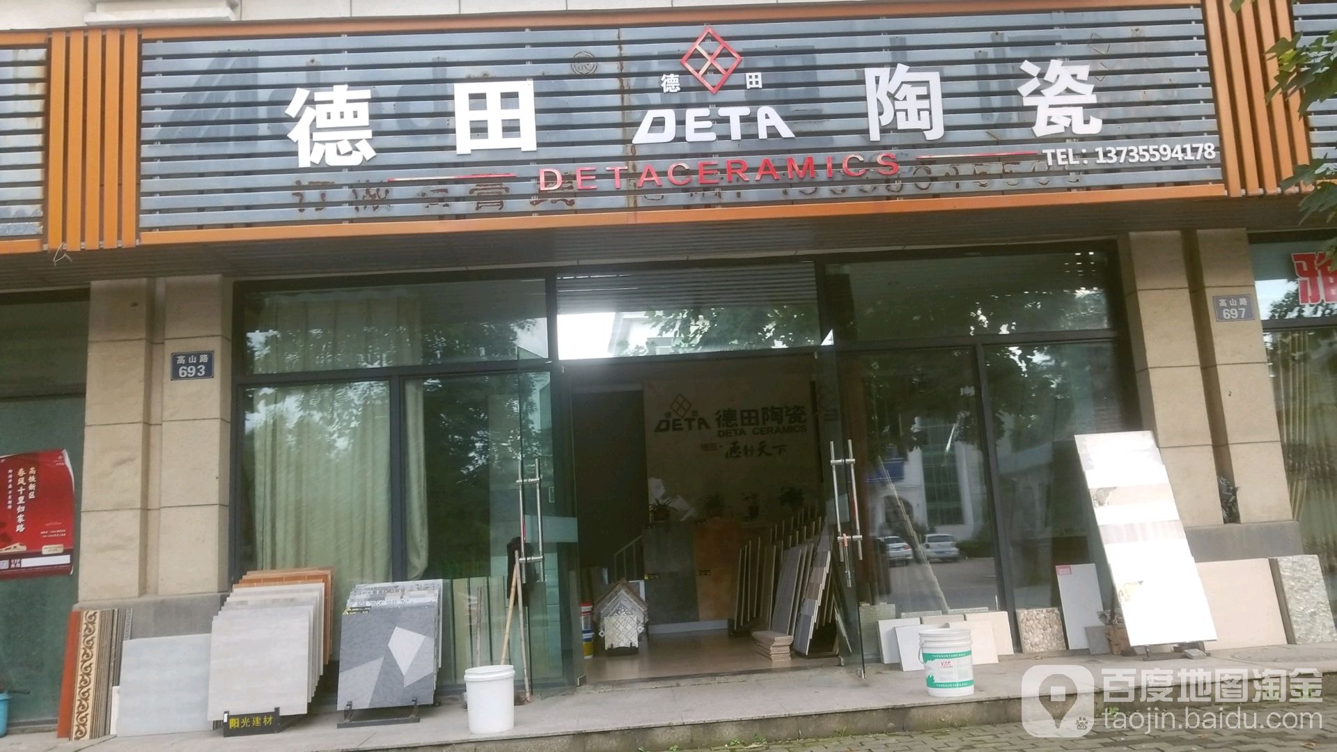 德田陶瓷(高山路店)