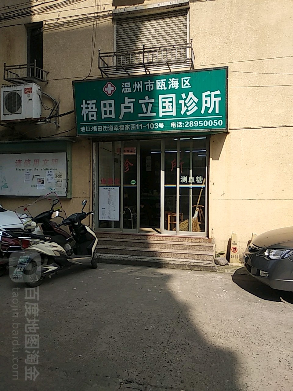 温州市瓯海区梧田卢立国诊所