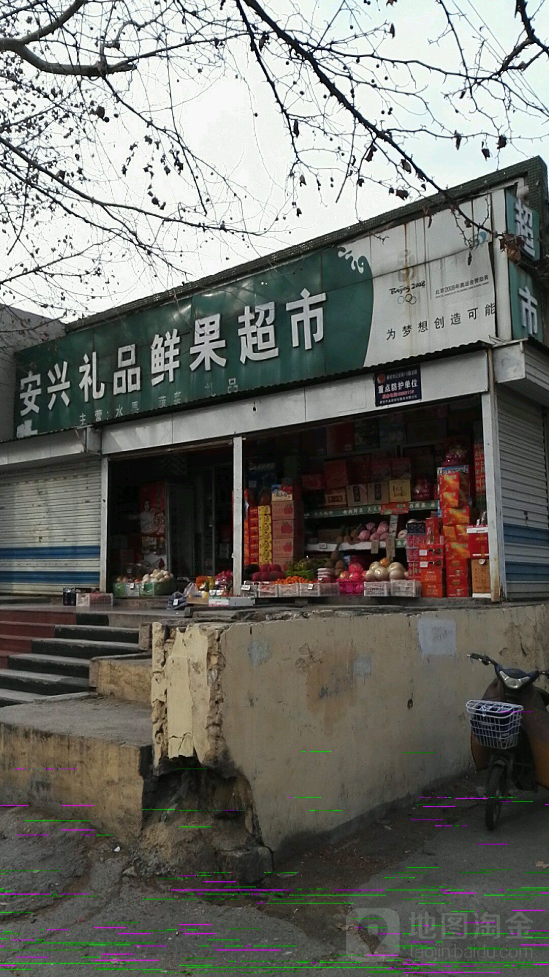 安兴礼品鲜果超市