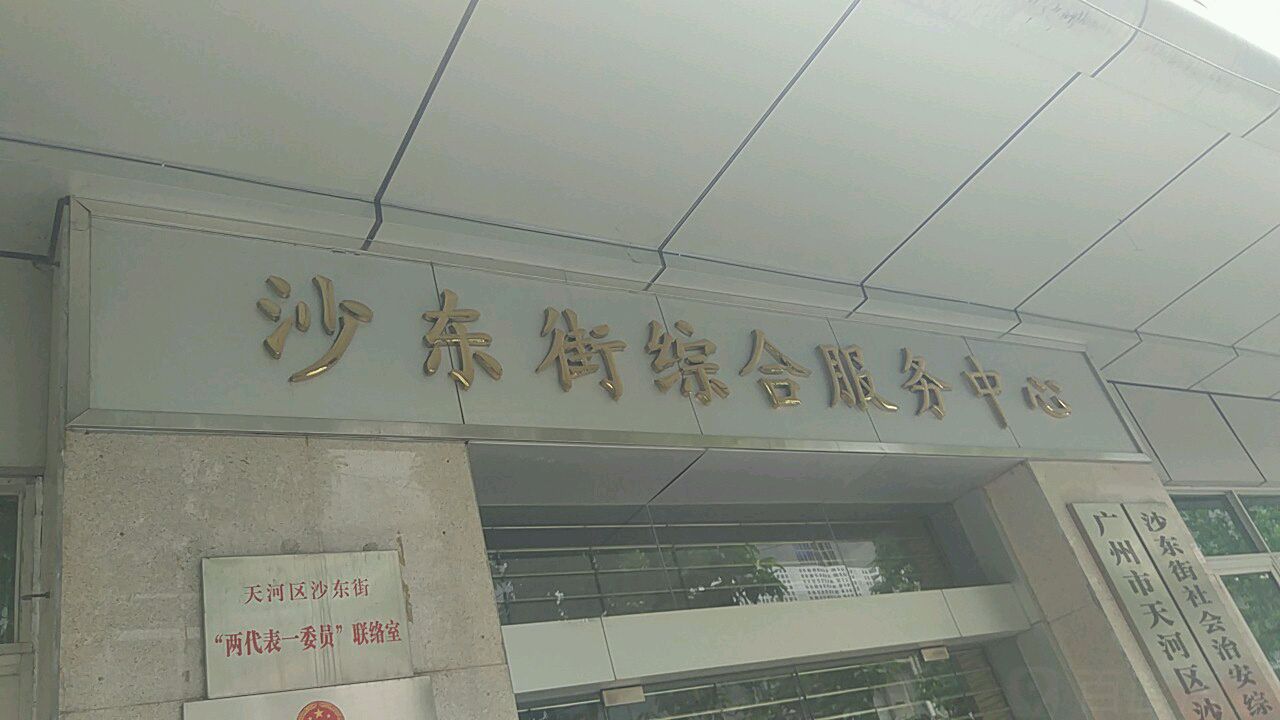 预定,价格,团购,优惠,沙东街劳动和社区保障服务中心在哪,怎么走_广州