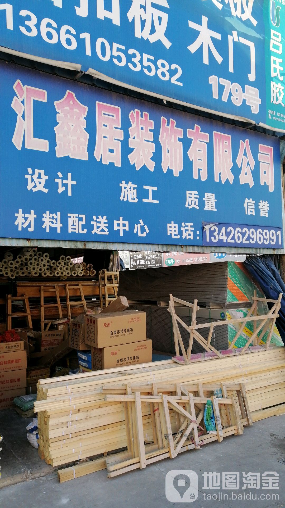 汇鑫居装饰有限公司