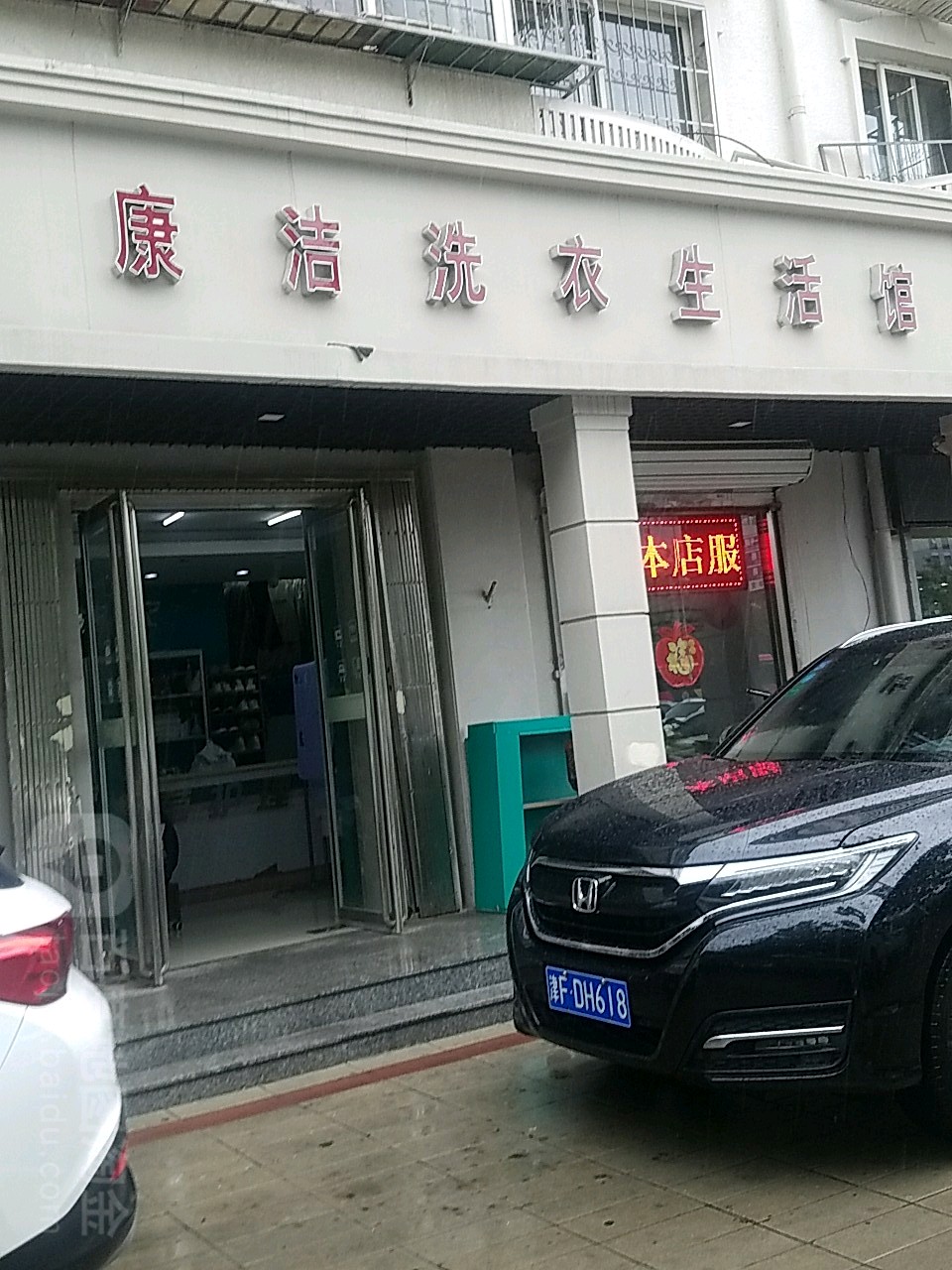 康洁洗衣生活馆(新开路店)