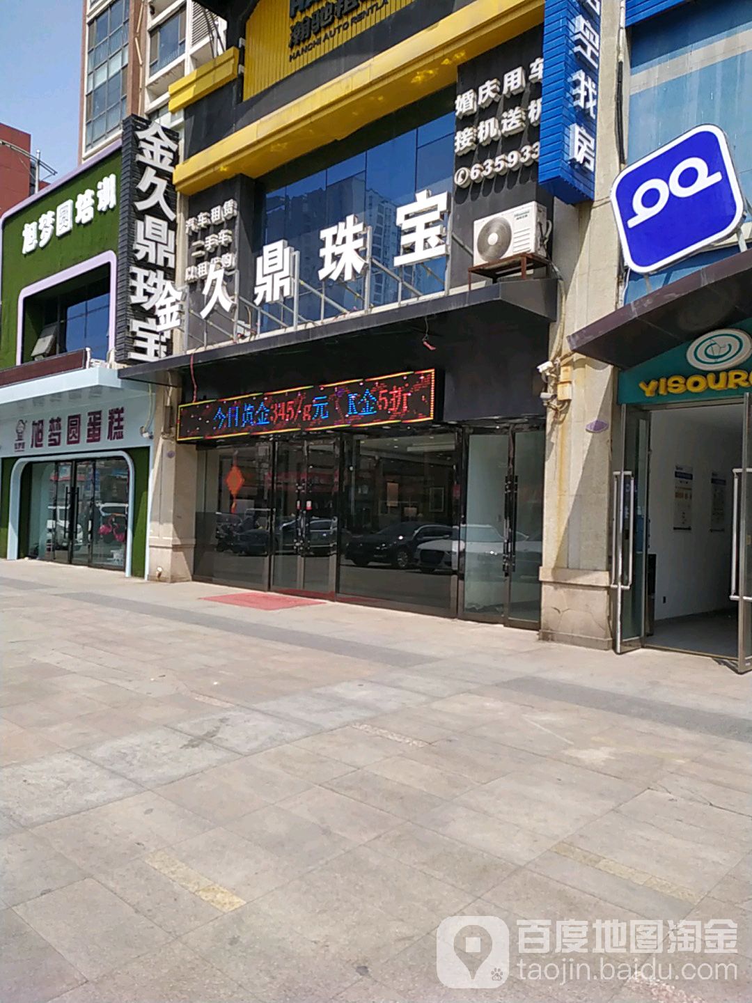 金久鼎珠宝(王村北街店)